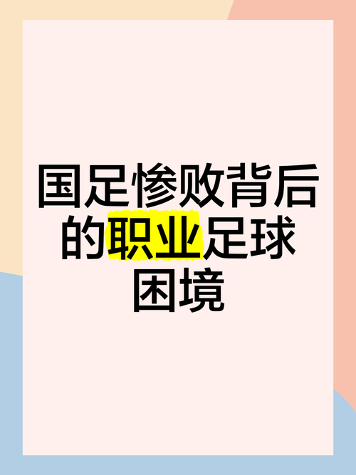中国足球为什么不行？深度剖析国足困境的根源所在