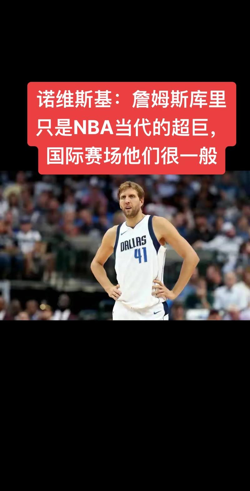 诺维茨基的超巨地位：荣誉和影响力大揭秘