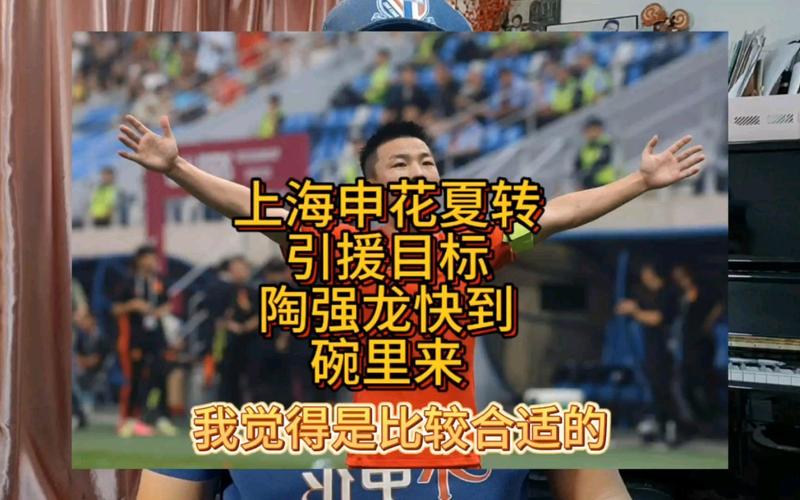 上海申花禁止引援时间有多长？球迷最关心的问题解答