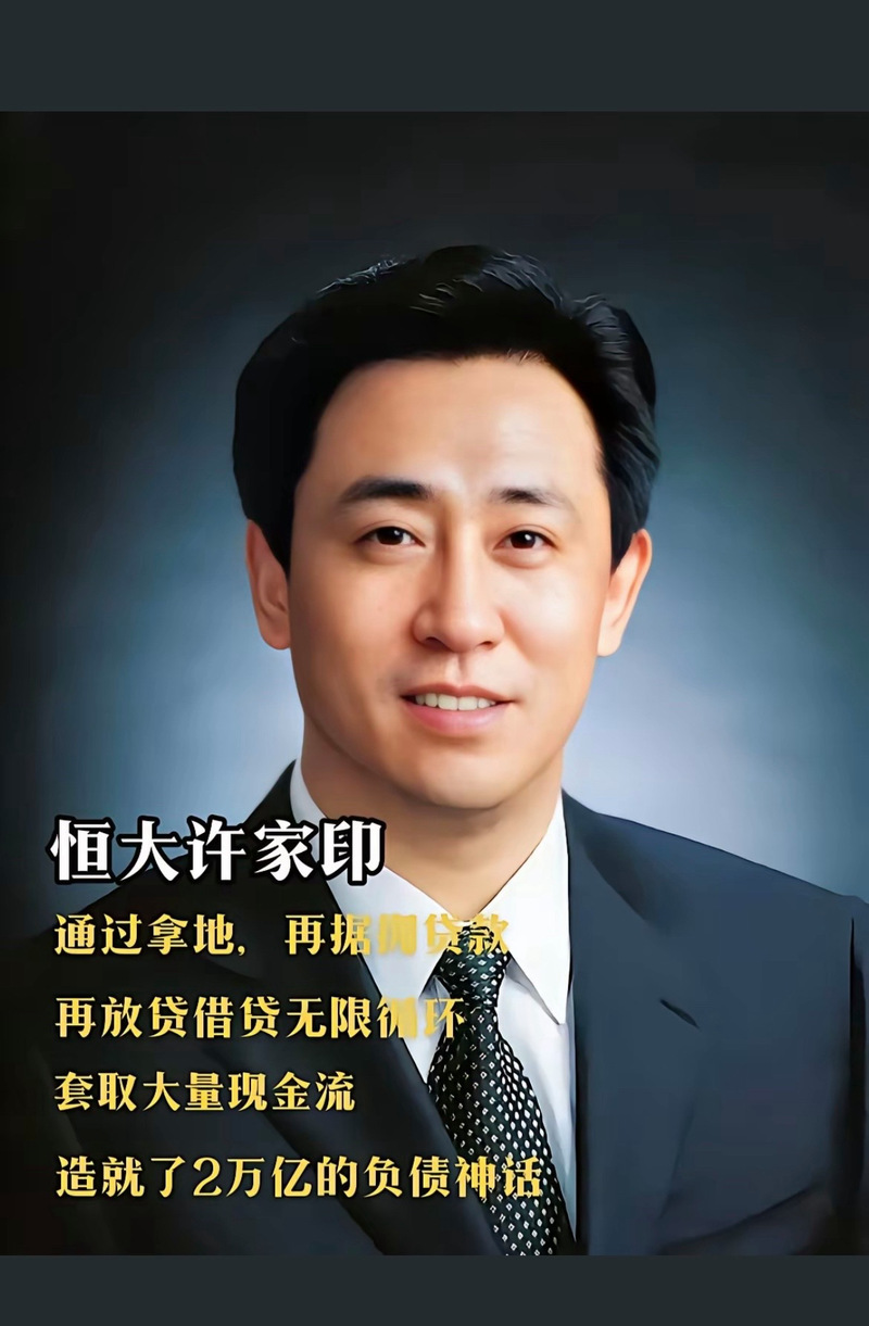 许家印的结局如何？恒大危机对中国经济的影响