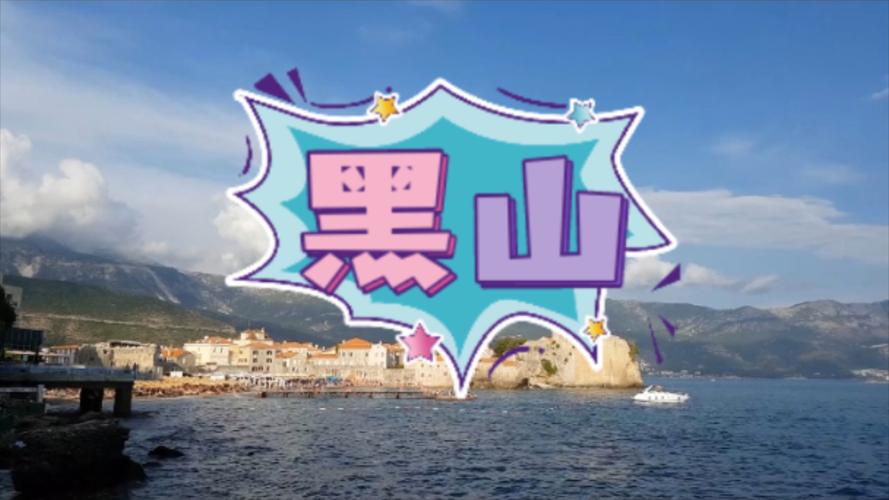 黑山发达吗？看看黑山的经济和生活水平你就知道了