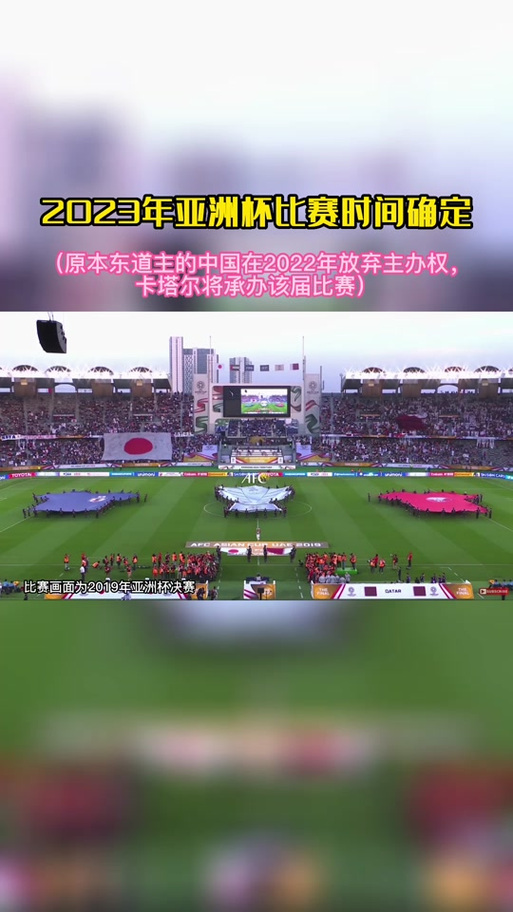 想知道亚洲杯在哪里举行吗？2024年亚洲杯举办国家