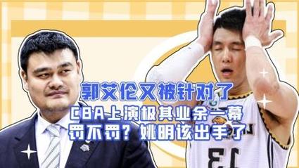姚明与郭艾伦：恩怨情仇的背后故事