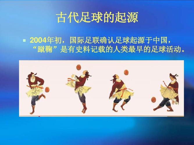 足球是哪个国家发明的？揭秘足球起源地背后的历史真相！