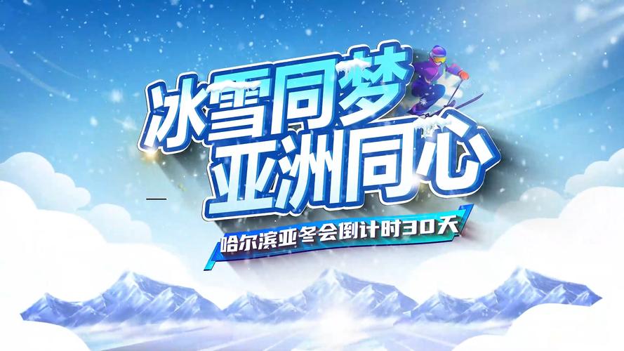 冬奥会几年举行一次？四年一度的冰雪盛会！