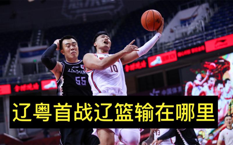 辽篮22分落败！总决赛首战遭遇当头一棒