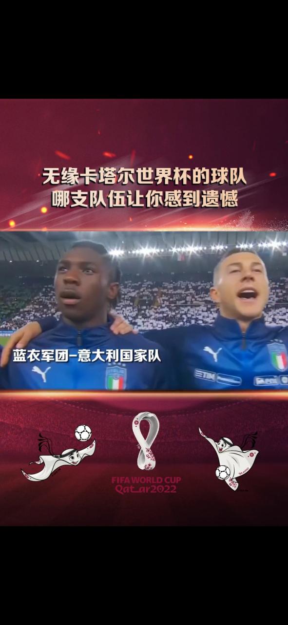 意大利进2022世界杯了吗？蓝衣军团无缘卡塔尔世界杯？