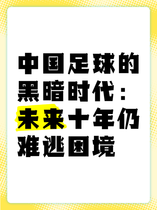 中国足球为什么这么弱？深度解析国足困境的根源