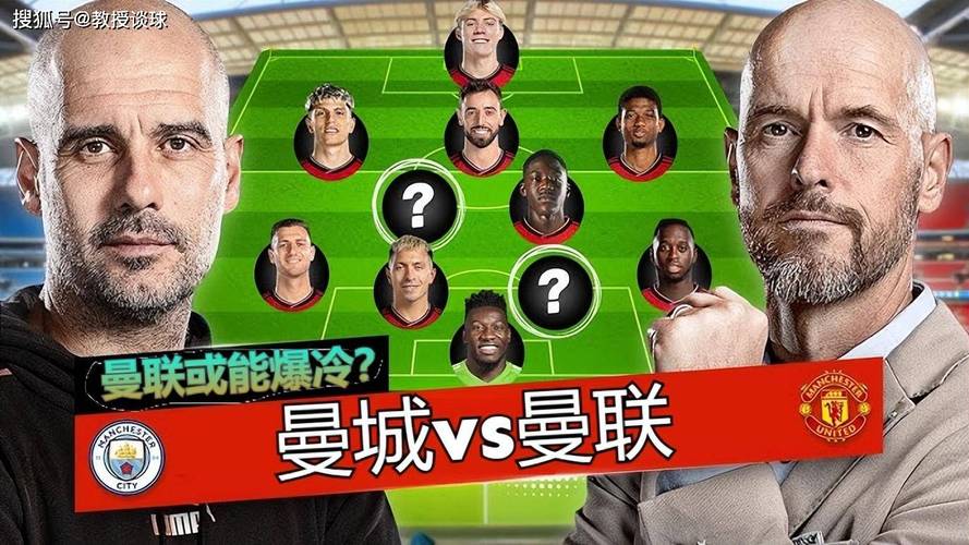 争夺英超最强球队宝座：曼联、曼城谁能笑到最后？