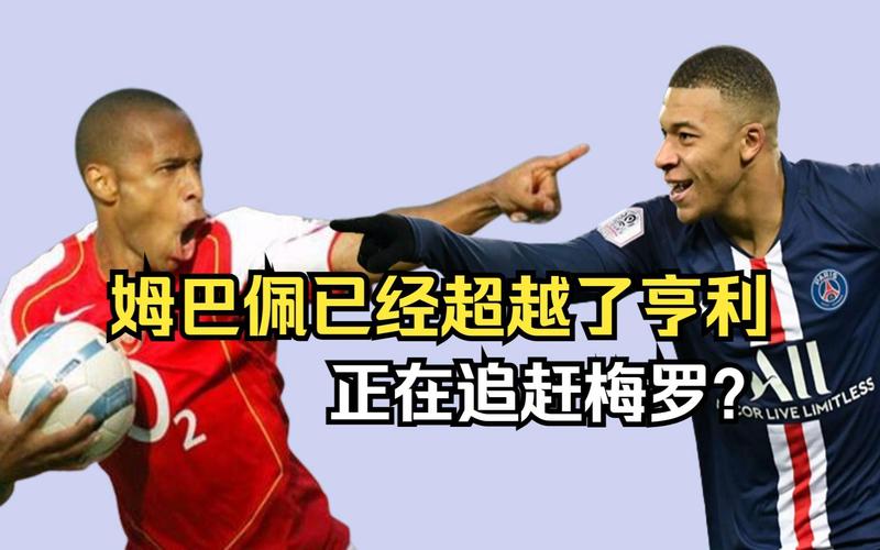 从崇拜到超越：姆巴佩为何不再崇拜C罗？