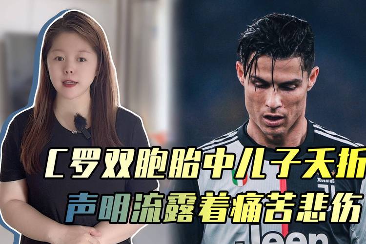 C罗哪个儿子死了？龙凤胎儿子夭折真相及C罗现状