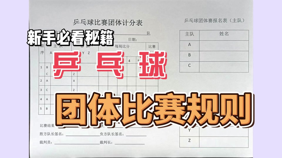 乒乓球单打双打几局几胜？赛制规则简单说明