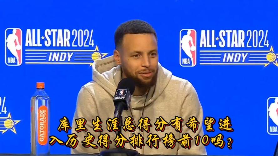 想知道库里生涯总得分多少？这里有最全面的数据和解读！