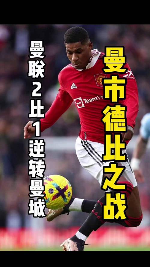 曼城vs曼联：谁将在这场焦点大战中笑到最后？