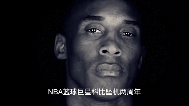 科比离开我们多少天了？追忆篮球巨星科比
