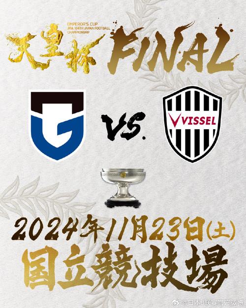 日本天皇杯几回合决出冠军？球迷必看赛事指南