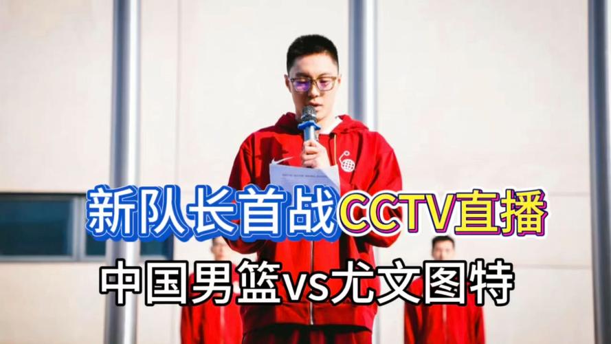 如何收看中国男篮比赛？CCTV5等平台提供多种观看方式！