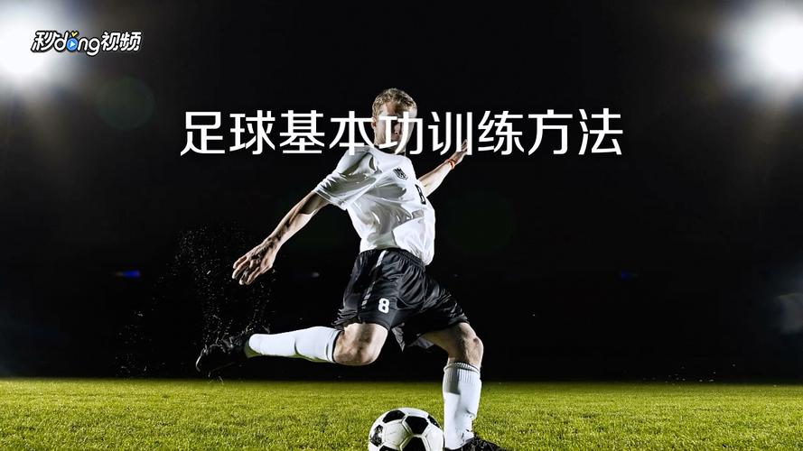 怎么踢足球基本功？简单易懂的教学视频