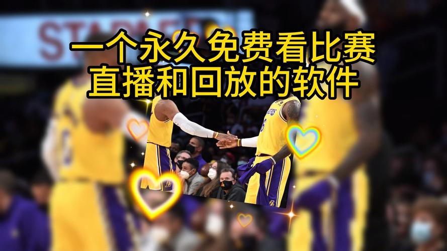 NBA重播在哪看？高清流畅NBA比赛回放免费看