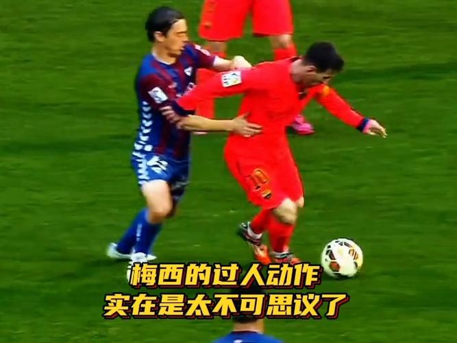 梅西为什么过人那么轻松？揭秘他的独家秘诀