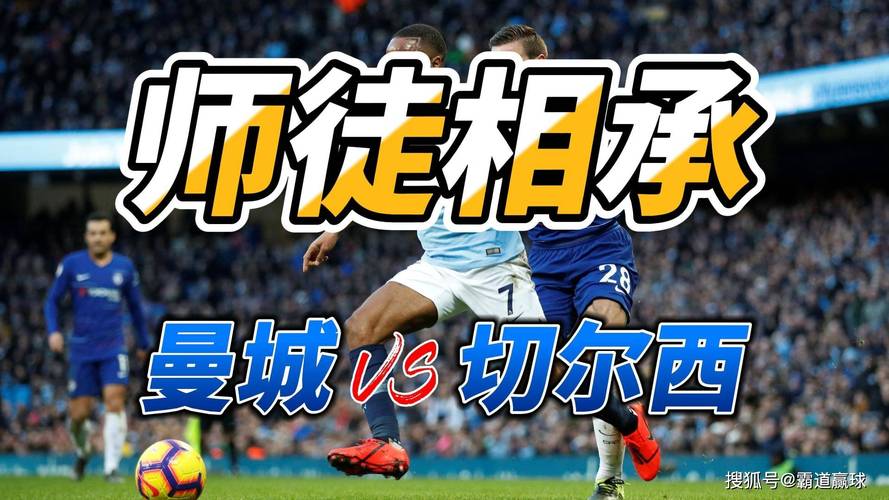 曼城VS切尔西：谁是英超真正的王者？实力对比大揭秘