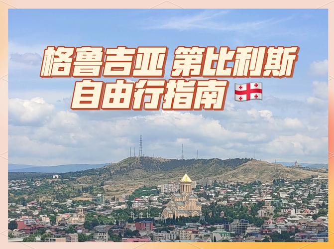 第比利斯位于哪个洲？揭秘格鲁吉亚首都的地理奥秘