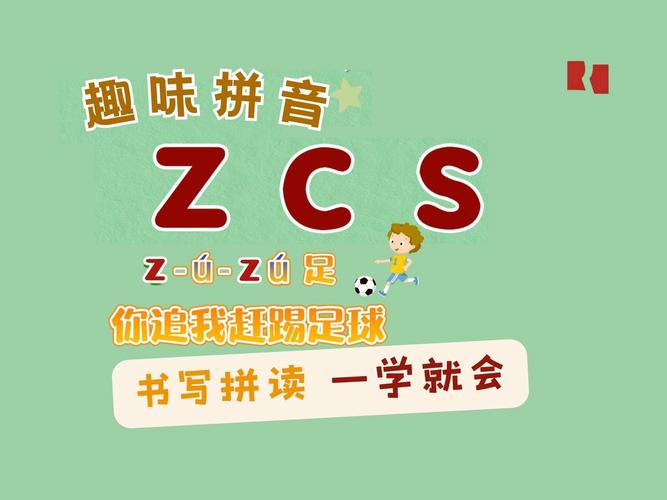 儿童学拼音：踢足球的拼音如何写？