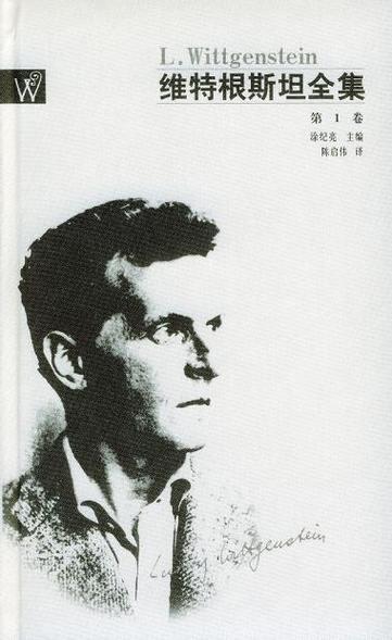 探秘维特根斯坦：他究竟有多么令人震撼？
