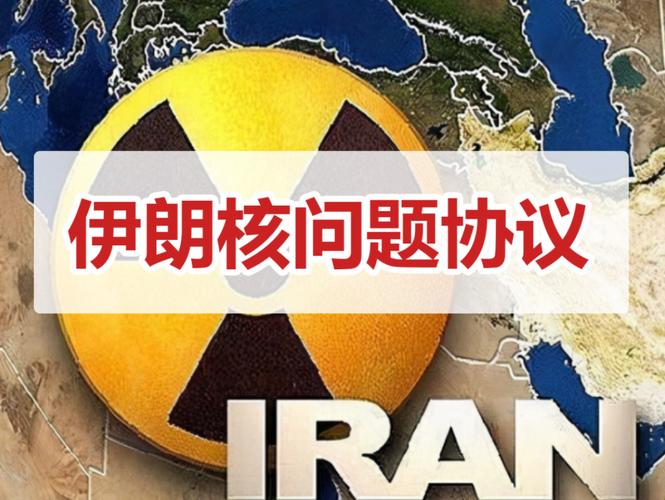 解读美国制裁伊朗：从核问题到地区冲突