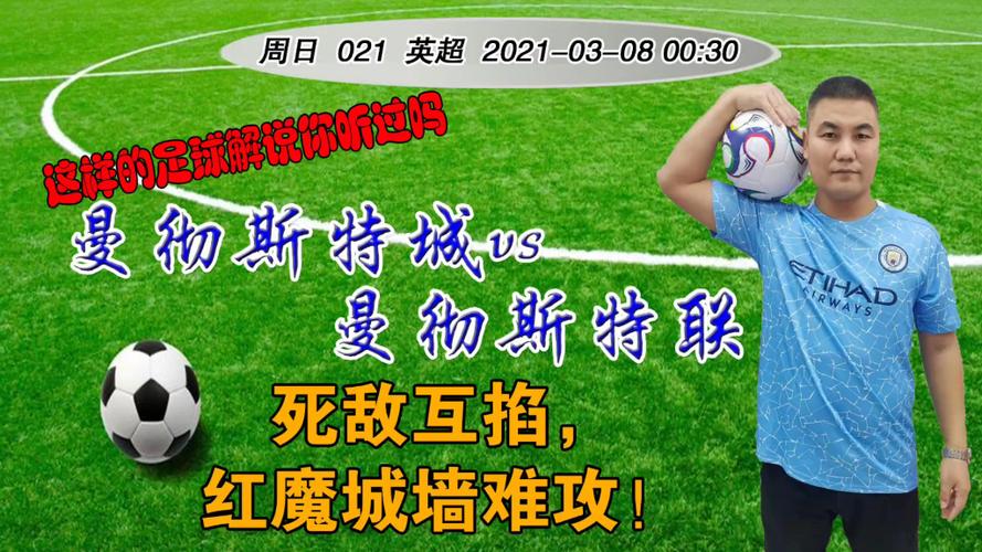 曼联vs曼城谁更厉害？红魔蓝月巅峰对决谁能笑到最后？