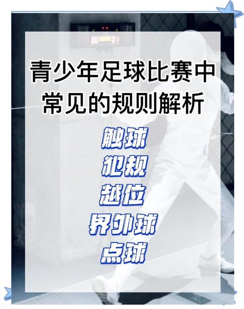足球的犯规有哪些？详解各种犯规类型及处罚