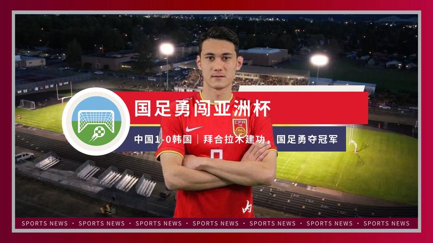 韩国足球在亚洲什么水平？亚洲第几？