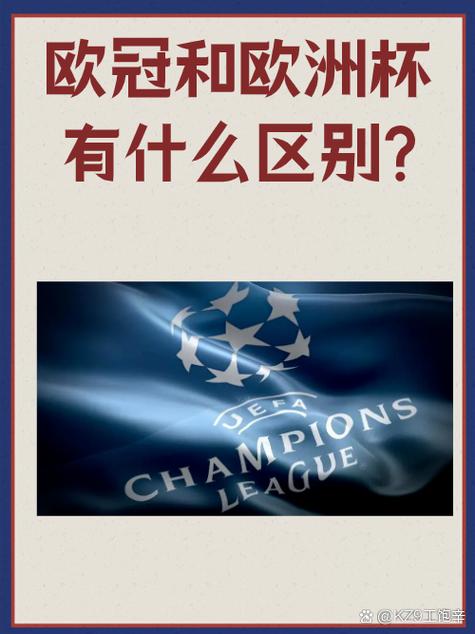 欧冠与欧联杯含金量对比：哪个冠军更具含金量？