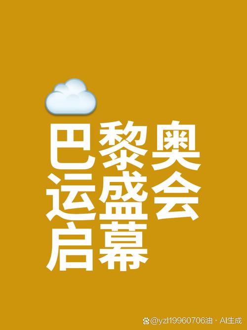 奥运会口号有哪些？从北京到巴黎的口号回顾