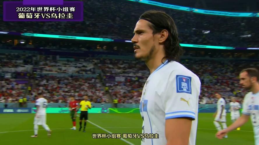 卡塔尔世界杯：葡萄牙与乌拉圭实力对比分析