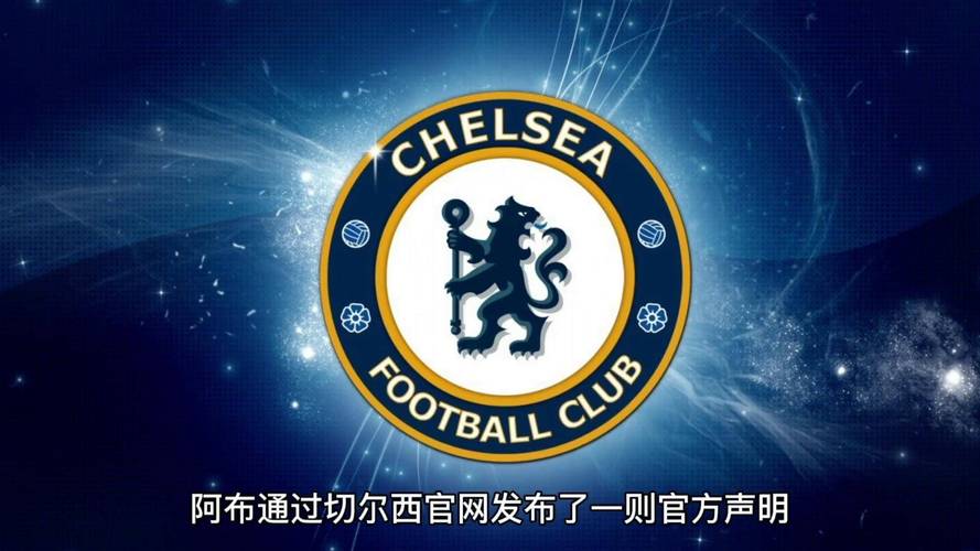 解读切尔西队标：历史渊源与象征意义全解析