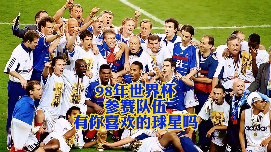 98年世界杯决赛谁赢了？揭秘冠军诞生瞬间