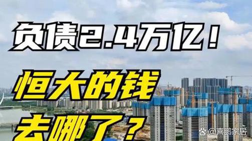 恒大到底怎么了？万亿巨头陨落背后隐藏着什么秘密？