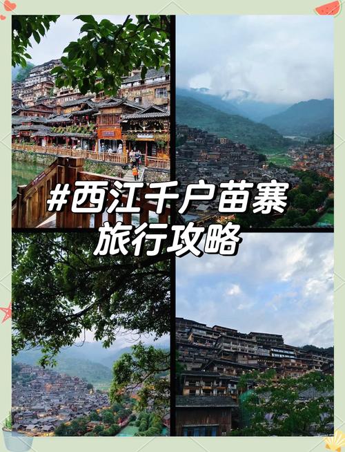 西江千户苗寨地址及交通指南，带你领略苗族风情！
