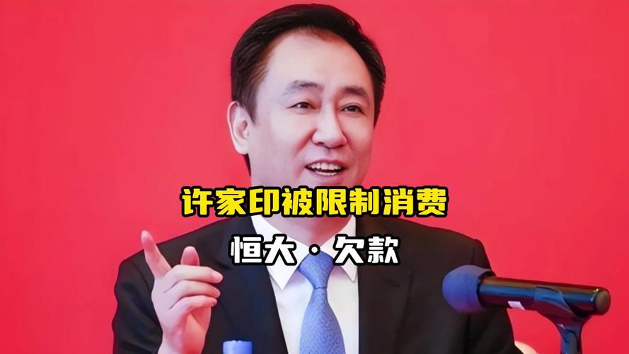 许家印的结局如何？恒大危机对中国经济的影响