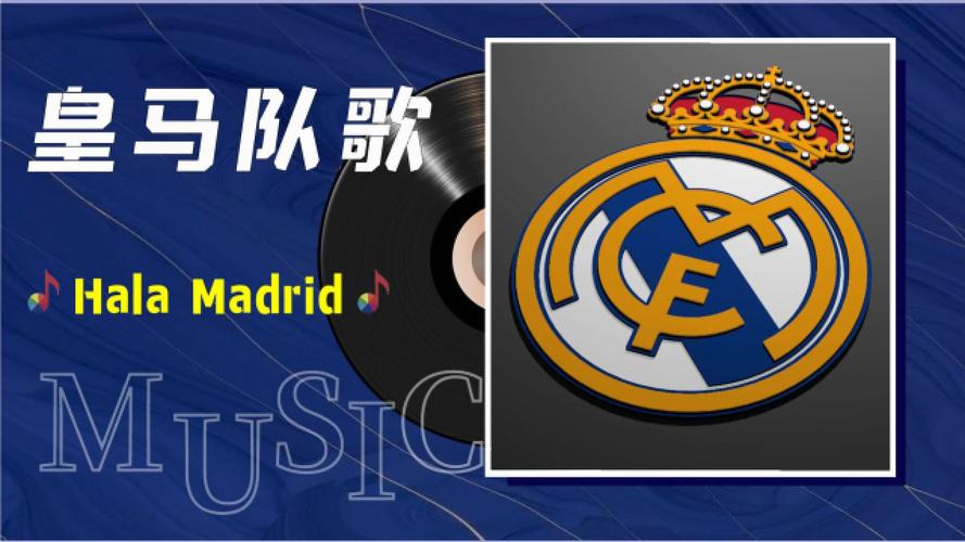 皇马队歌名字揭晓！这首经典歌曲你熟悉吗？