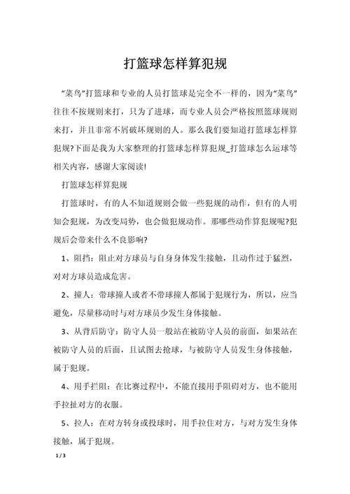 打篮球犯规了怎么办？各种犯规类型及处罚方式详解