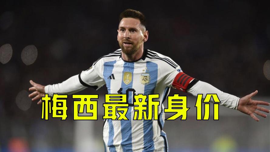 震惊！梅西身价竟高达多少个亿？数据告诉你答案！