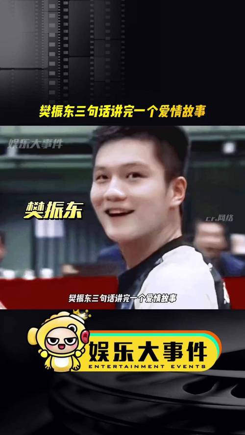 揭秘樊振东的妻子：一段低调而甜蜜的爱情故事