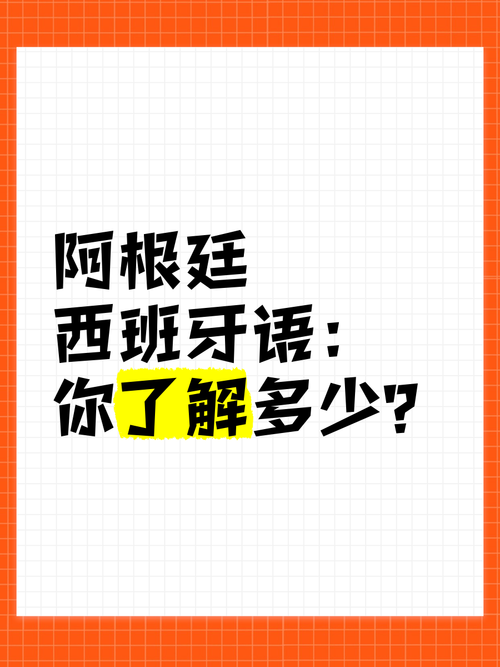 想知道阿根廷的英文？这里有最全面的解释和例句