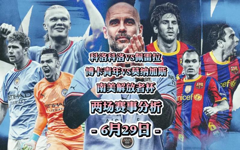 百年赛事南美解放者杯，究竟是为了纪念谁？