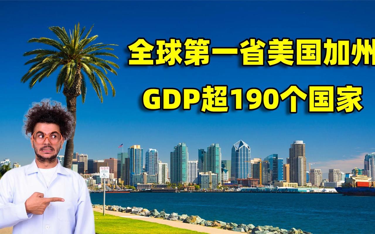 美国哪个州最强大？经济实力排行榜第一名！