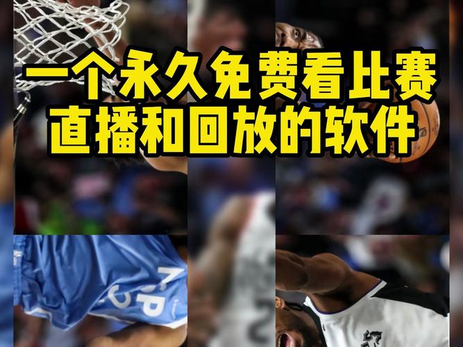 NBA比赛在哪里看？高清流畅直播资源推荐