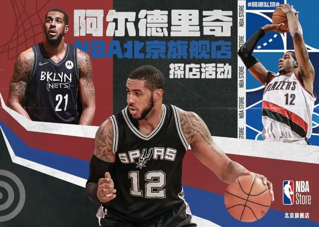 阿尔德里奇去哪了？NBA名将退役后的生活揭秘
