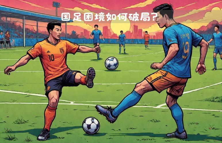 中国足球为什么这么弱？深度解析国足困境的根源